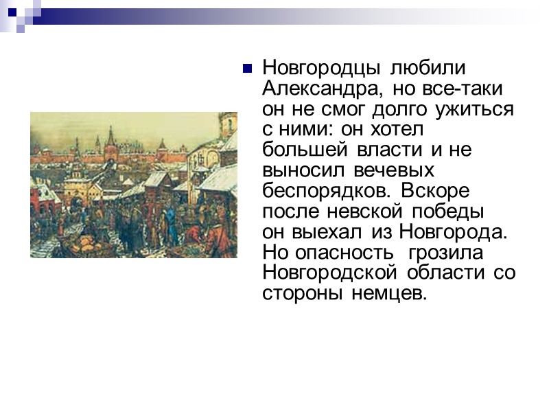 Новгородцы любили Александра, но все-таки он не смог долго ужиться с ними: он хотел